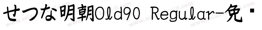 せつな明朝Old90 Regular字体转换